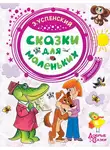 Эдуард Успенский - Сказки для маленьких
