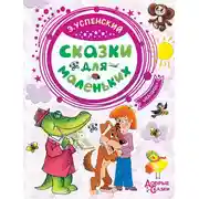 Постер книги Сказки для маленьких