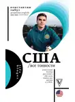 Константин Тябут - США. Все тонкости