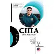 Постер книги США. Все тонкости
