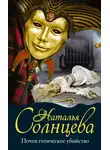 Наталья Солнцева - Почти готическое убийство