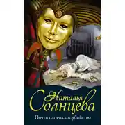 Постер книги Почти готическое убийство