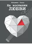 Владимир Качан - На костылях любви