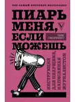Тим Скоренко - Пиарь меня, если можешь. Инструкция для пиарщика, написанная журналистом