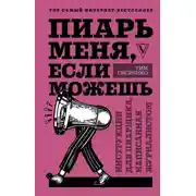Постер книги Пиарь меня, если можешь. Инструкция для пиарщика, написанная журналистом