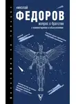 Николай Федоров - Вопрос о братстве. С комментариями и объяснениями