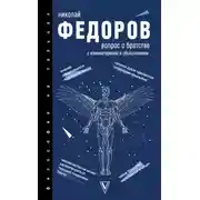 Постер книги Вопрос о братстве. С комментариями и объяснениями