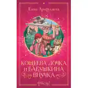 Постер книги Кощеева дочка и бабушкина внучка