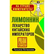 Постер книги Лимонник: лекарство китайских императоров