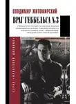 Владимир Житомирский - Враг Геббельса № 3