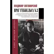 Постер книги Враг Геббельса № 3