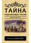 Евгений Жаринов - Тайна cредневековых текстов. Библиотека Дон Кихота