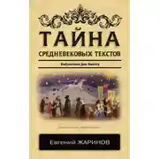 Постер книги Тайна cредневековых текстов. Библиотека Дон Кихота