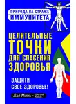 Дмитрий Коваль - Целительные точки для спасения здоровья
