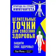 Постер книги Целительные точки для спасения здоровья