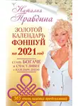 Наталия Правдина - Золотой календарь фэншуй на 2021 год. 365 очень важных предсказаний. Стань богаче и счастливее с каждым днем!