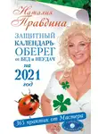 Наталия Правдина - Защитный календарь-оберег от бед и неудач на 2021 год. 365 практик от Мастера. Лунный календарь