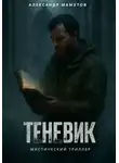 Александр Мамутов - Теневик