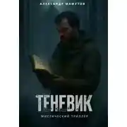 Постер книги Теневик