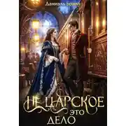 Постер книги Не царское это дело