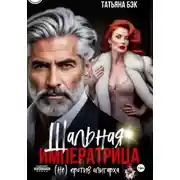 Постер книги Шальная императрица (не)против олигарха