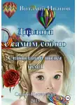Виталий Иванов - Диалоги с самим собою. Свободный полет. Том 1