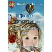 Постер книги Диалоги с самим собою. Свободный полет. Том 1