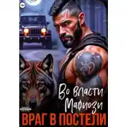 Постер книги Во власти мафиози. Враг в постели