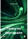 Борис Цеханович - Гонки по вертикали