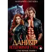 Постер книги Данияр. Неудержимая страсть