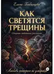Елена Бабинцева - Как светятся трещины