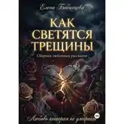Постер книги Как светятся трещины