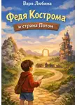 Варя Любина - Федя Кострома и страна Потом