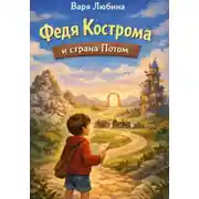 Постер книги Федя Кострома и страна Потом
