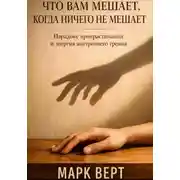 Постер книги Что вам мешает, когда ничего не мешает: Парадокс прокрастинации и энергия внутреннего трения