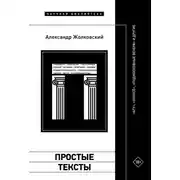 Постер книги Простые тексты: «Агу», «Холосё», «Подмосковные вечера» и другие