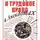 Автор Неизвестен - Труд и трудовое право в анекдотах