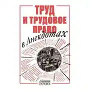 Постер книги Труд и трудовое право в анекдотах