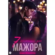 Постер книги Семь желаний для Мажора