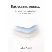 Постер книги Нейросеть на пальцах: как понять ИИ и научиться его использовать