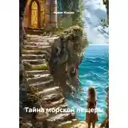 Постер книги Тайна морской пещеры