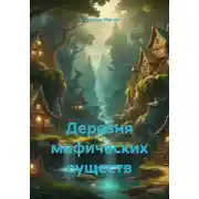 Постер книги Деревня мифических существ
