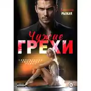 Постер книги Чужие грехи