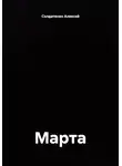 Солдатенко Алексей - Марта