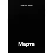 Постер книги Марта