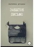 Екатерина Дроздова - Забытое письмо. Сборник рассказов