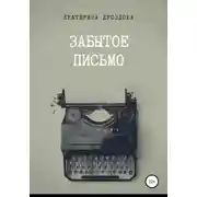Постер книги Забытое письмо. Сборник рассказов
