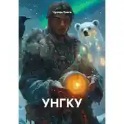 Постер книги УНГКУ