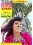 Анна Мишучкова - Я себе разрешу быть смелой… Сборник стихотворений 2002–2022