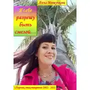 Постер книги Я себе разрешу быть смелой… Сборник стихотворений 2002–2022